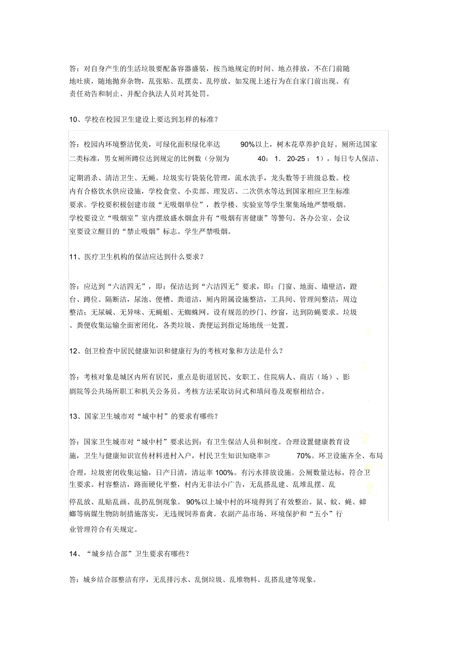 创建国家卫生城市知识问答_第4页