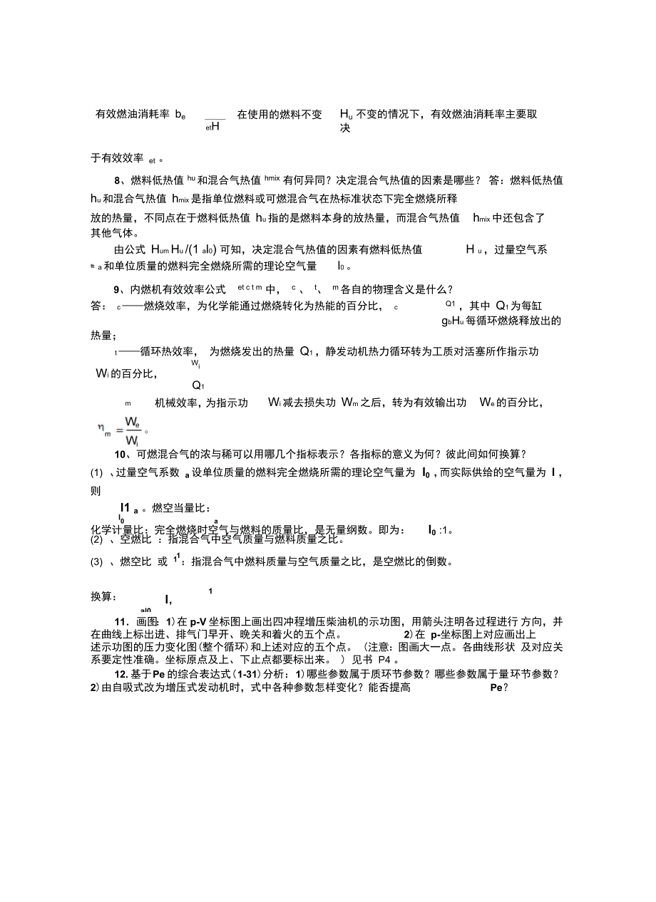 清华大学发动机原理思考题答案第一至四及十章十一章_第3页