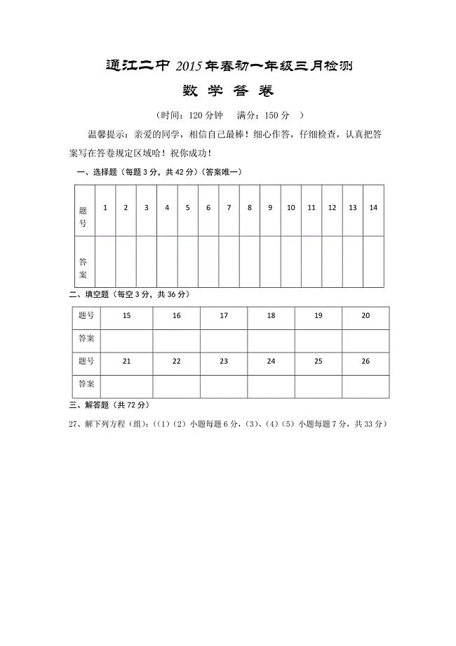 通江二中2015年春初一年级三月检测