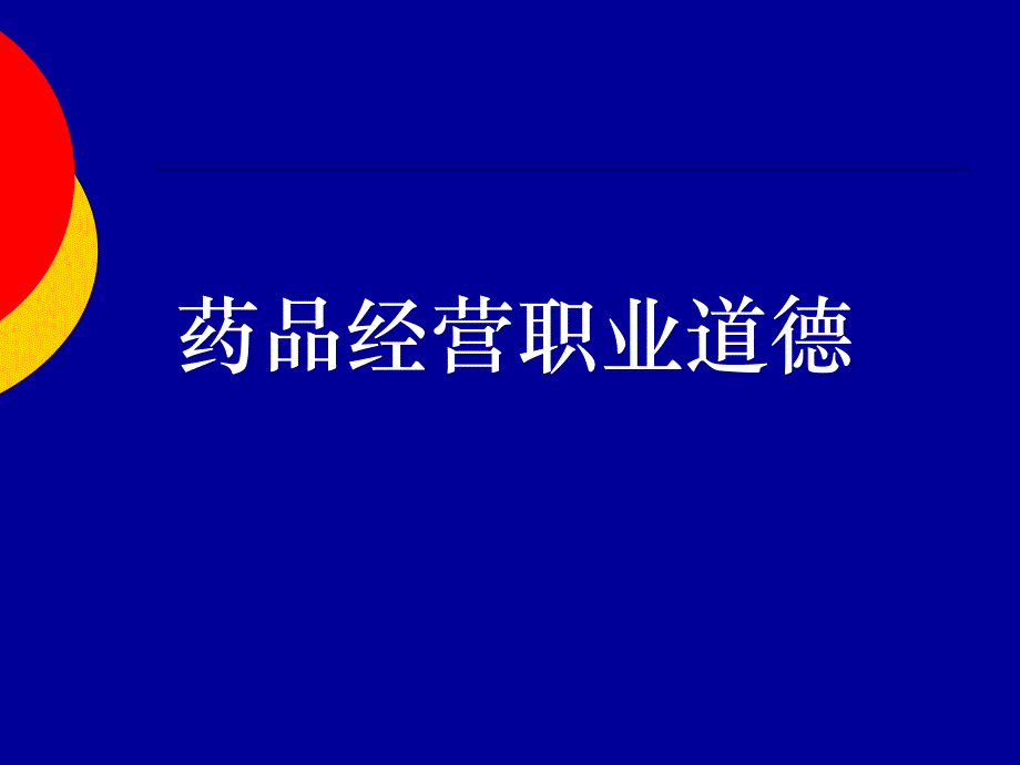 药品经营企业法律法规培训讲义_第3页