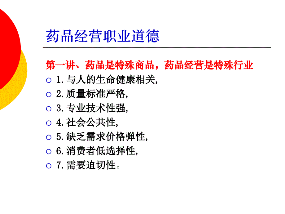 药品经营企业法律法规培训讲义_第4页