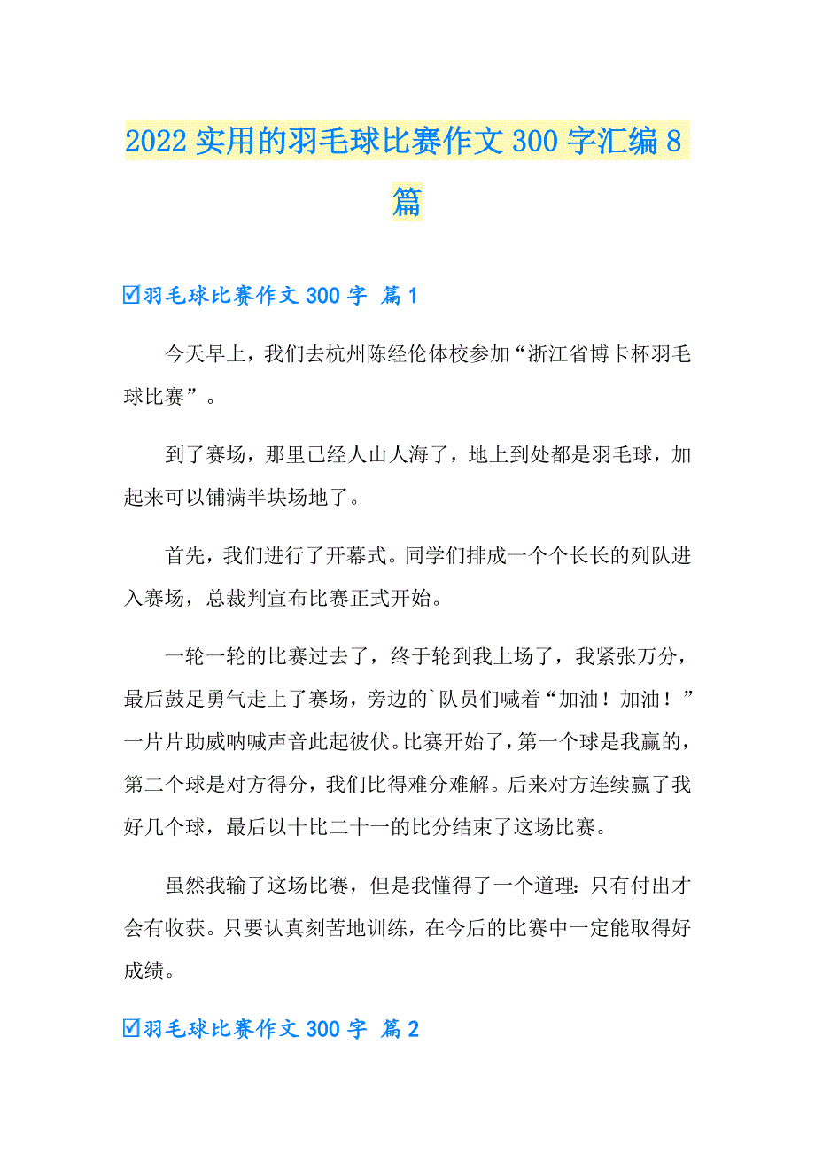 2022实用的羽毛球比赛作文300字汇编8篇_第1页