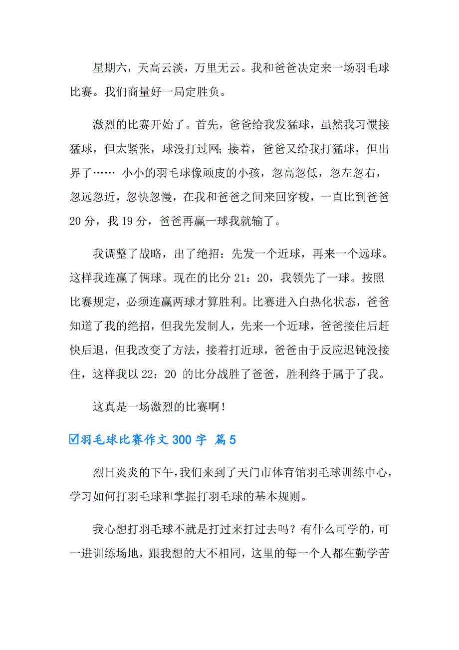 2022实用的羽毛球比赛作文300字汇编8篇_第4页