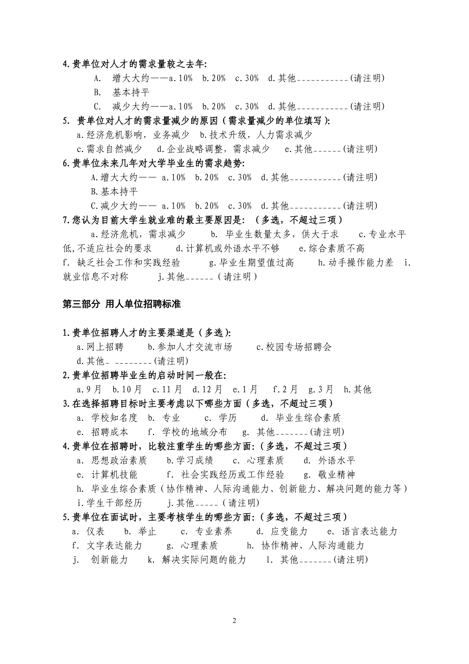 毕业生就业市场反馈调查问卷.doc_第2页