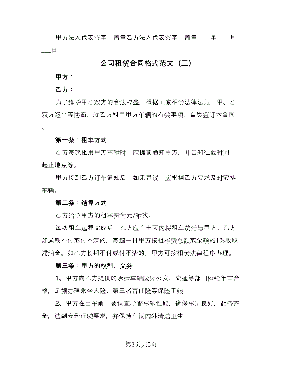 公司租赁合同格式范文（三篇）.doc_第3页