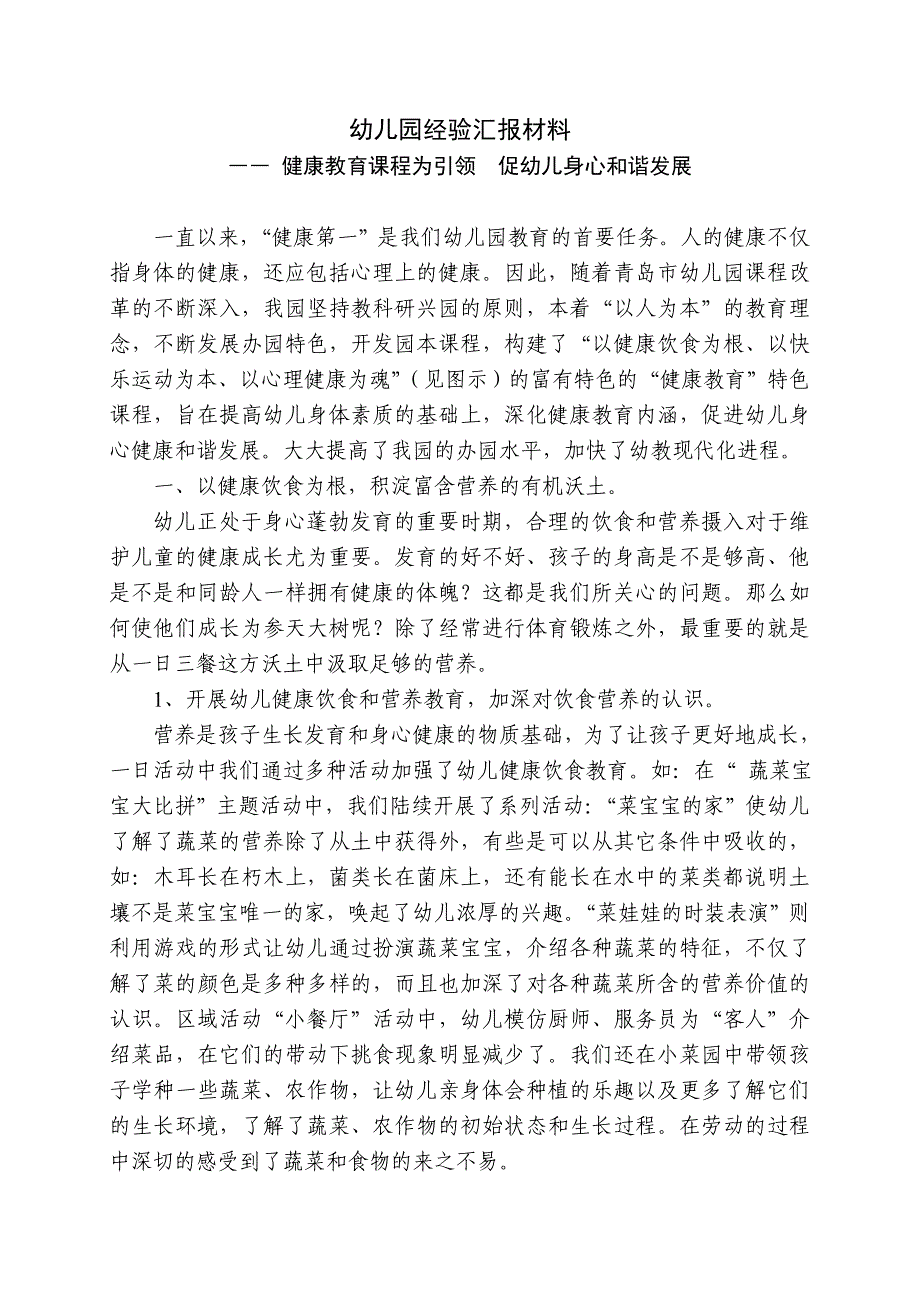 幼儿园经验汇报材料健康教育课程为引领促幼儿身心和谐发展_第1页