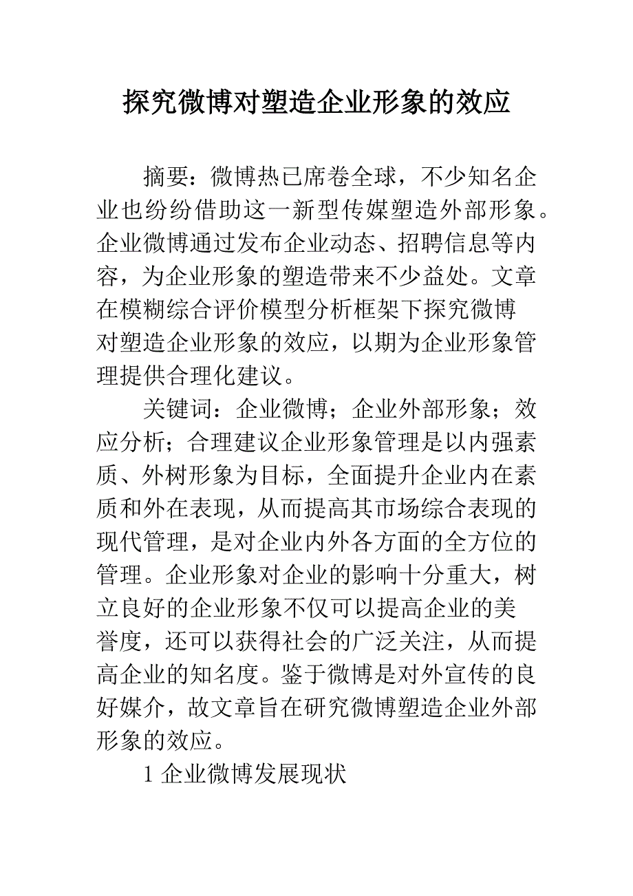 探究微博对塑造企业形象的效应.docx_第1页