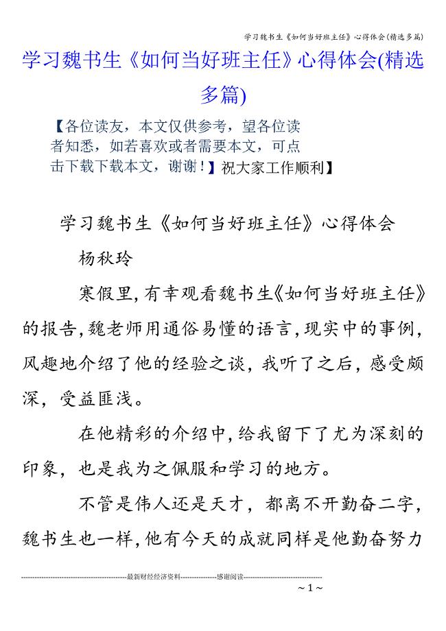 学习魏书生《如何当好班主任》心得体会(精选多篇).doc