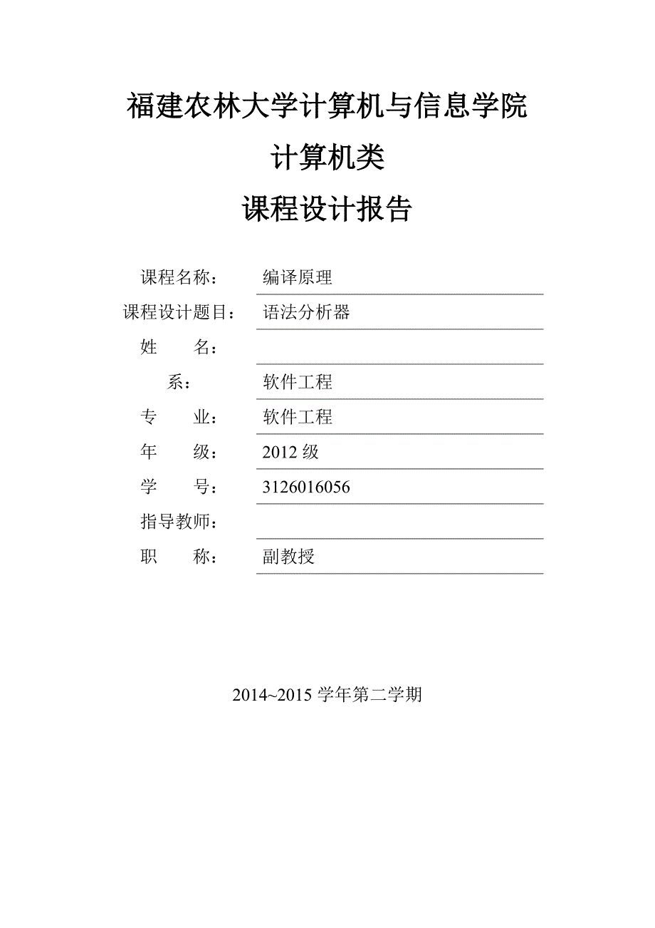 编译原理课程设计-语法分析器_第1页