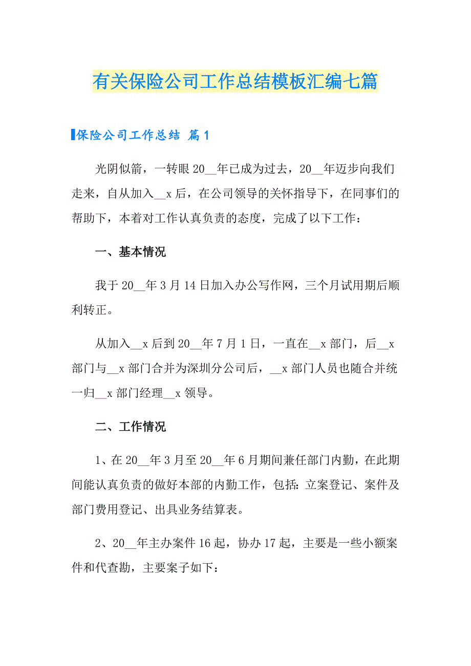 有关保险公司工作总结模板汇编七篇_第1页