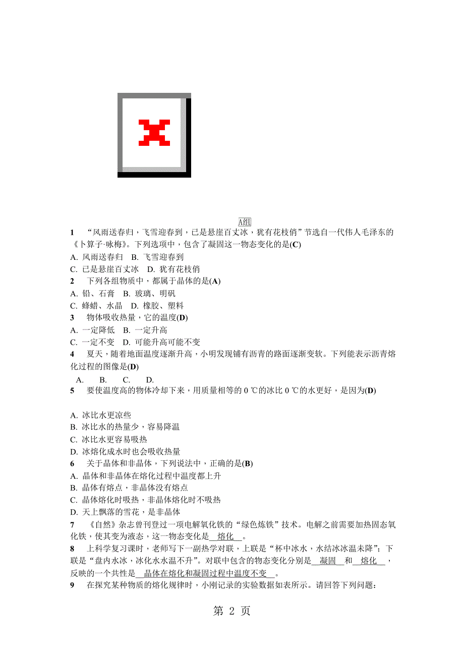 七年级浙教版科学上册同步练习：4.5 熔化与凝固_第2页