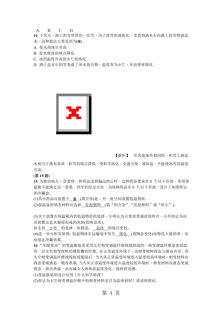 七年级浙教版科学上册同步练习：4.5 熔化与凝固_第4页