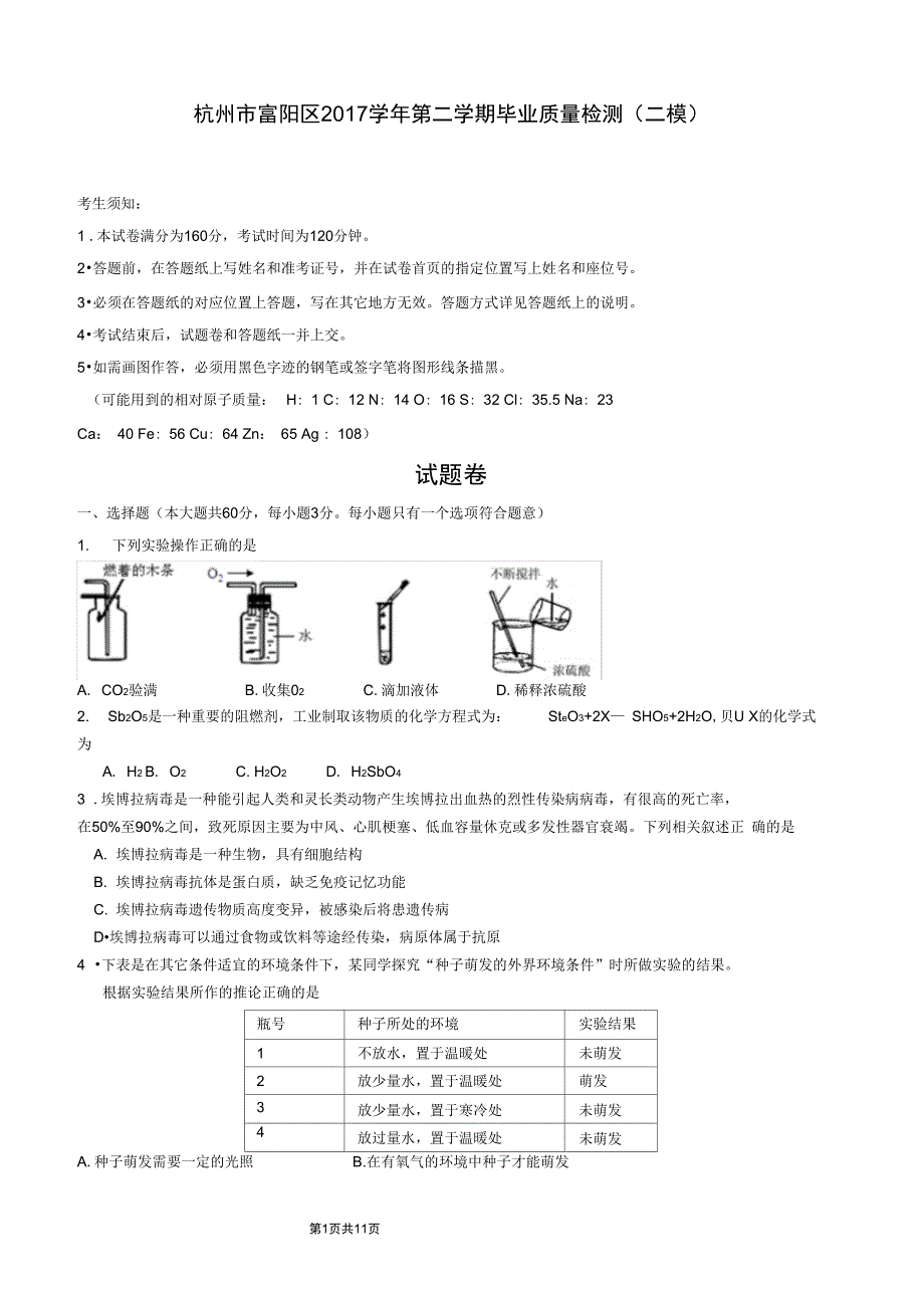 (完整word版)浙江省杭州市富阳区2017届九年级第二学期质量检测(二模)科学试题_第1页