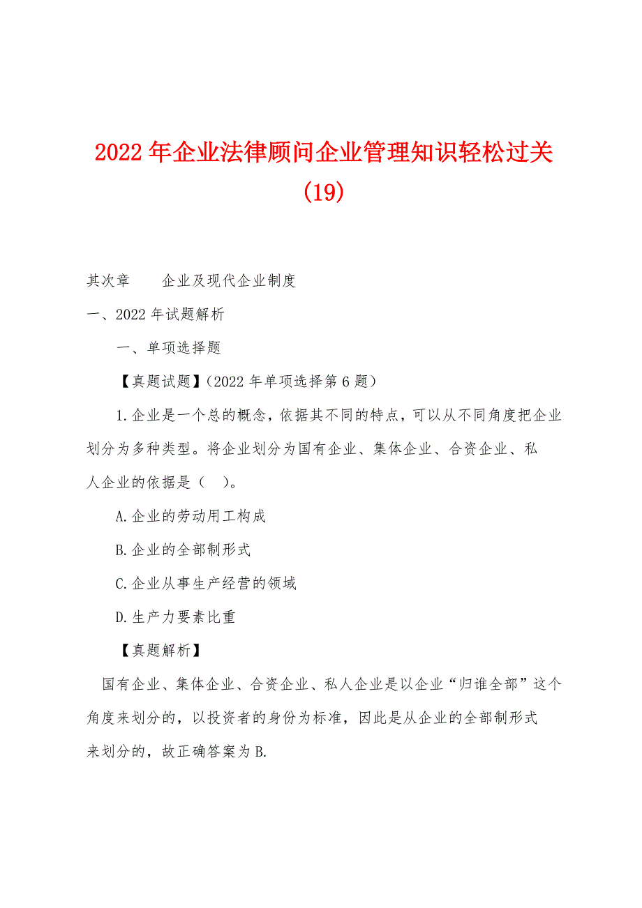 2022年企业法律顾问企业管理知识轻松过关(19).docx_第1页