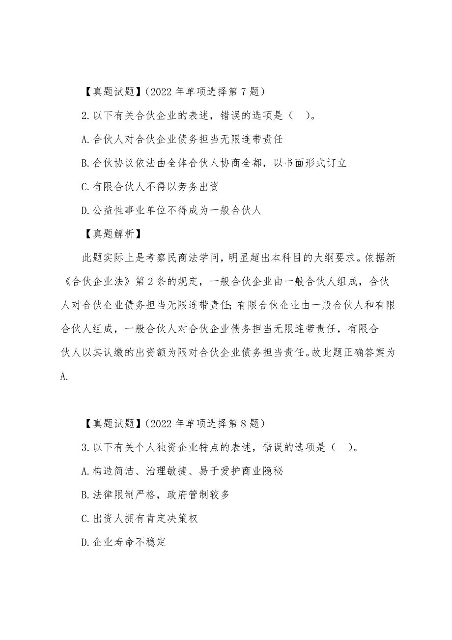 2022年企业法律顾问企业管理知识轻松过关(19).docx_第2页