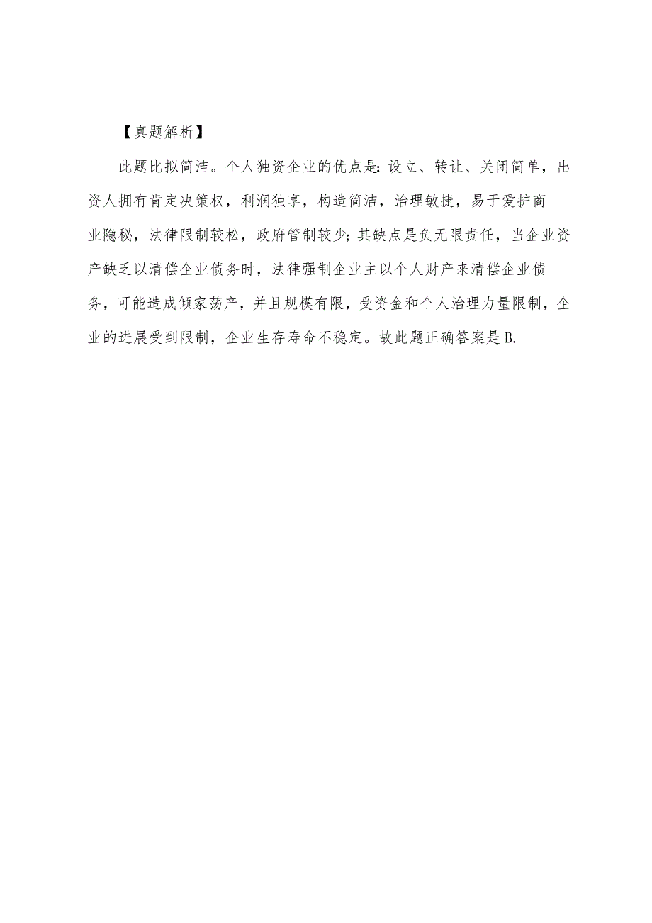 2022年企业法律顾问企业管理知识轻松过关(19).docx_第3页