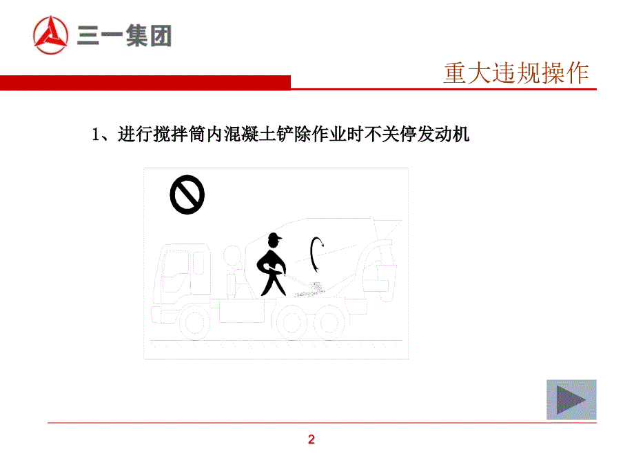 搅拌车安全操作注意事项_第3页