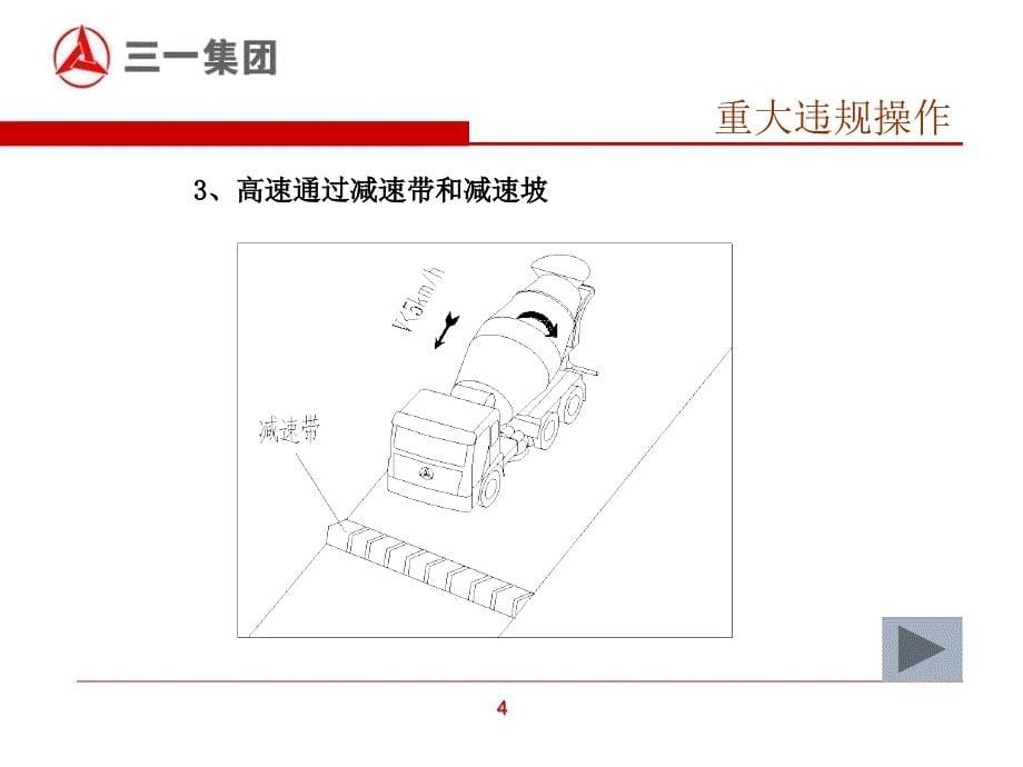 搅拌车安全操作注意事项_第5页