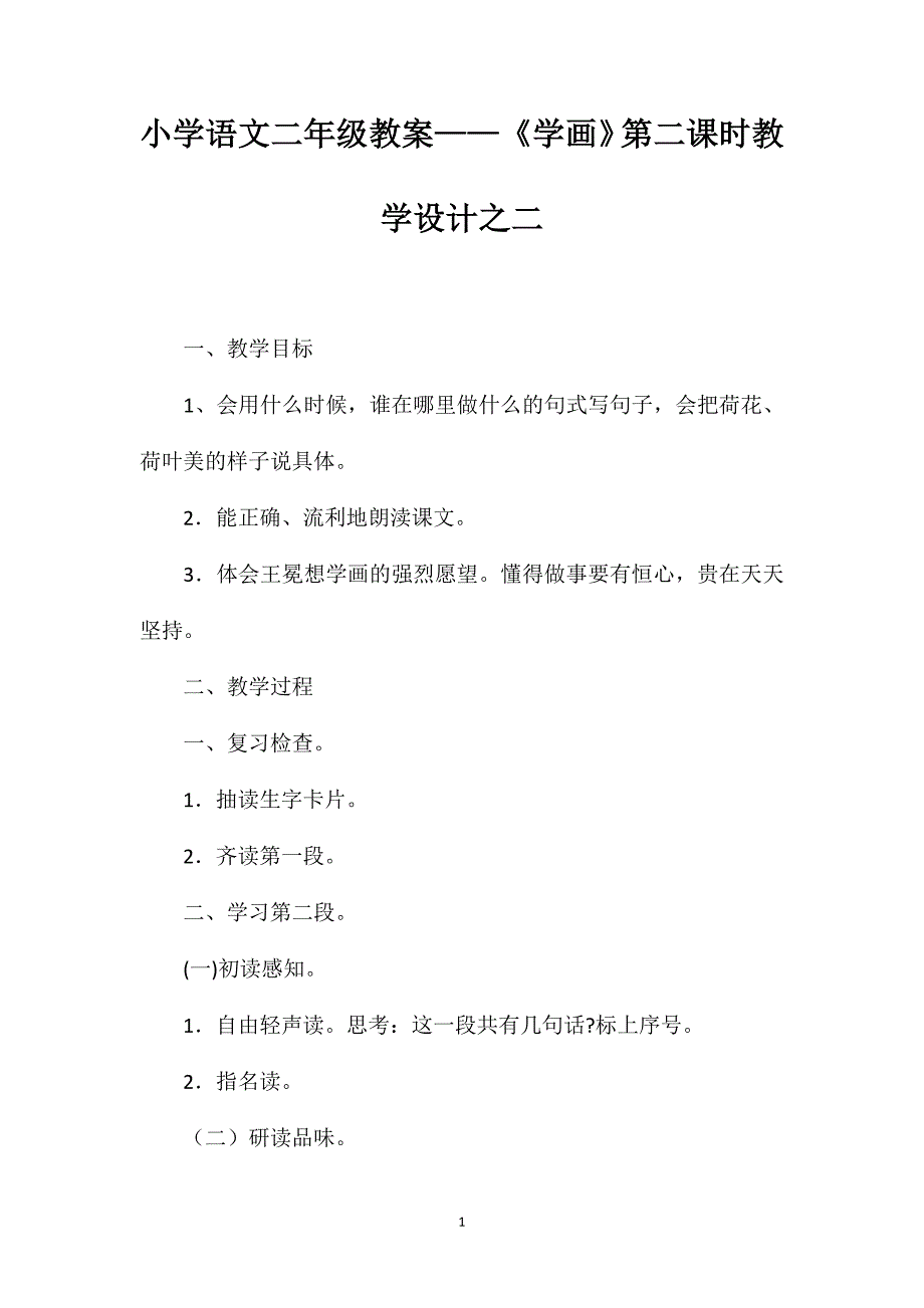 小学语文二年级教案——《学画》第二课时教学设计之二_第1页