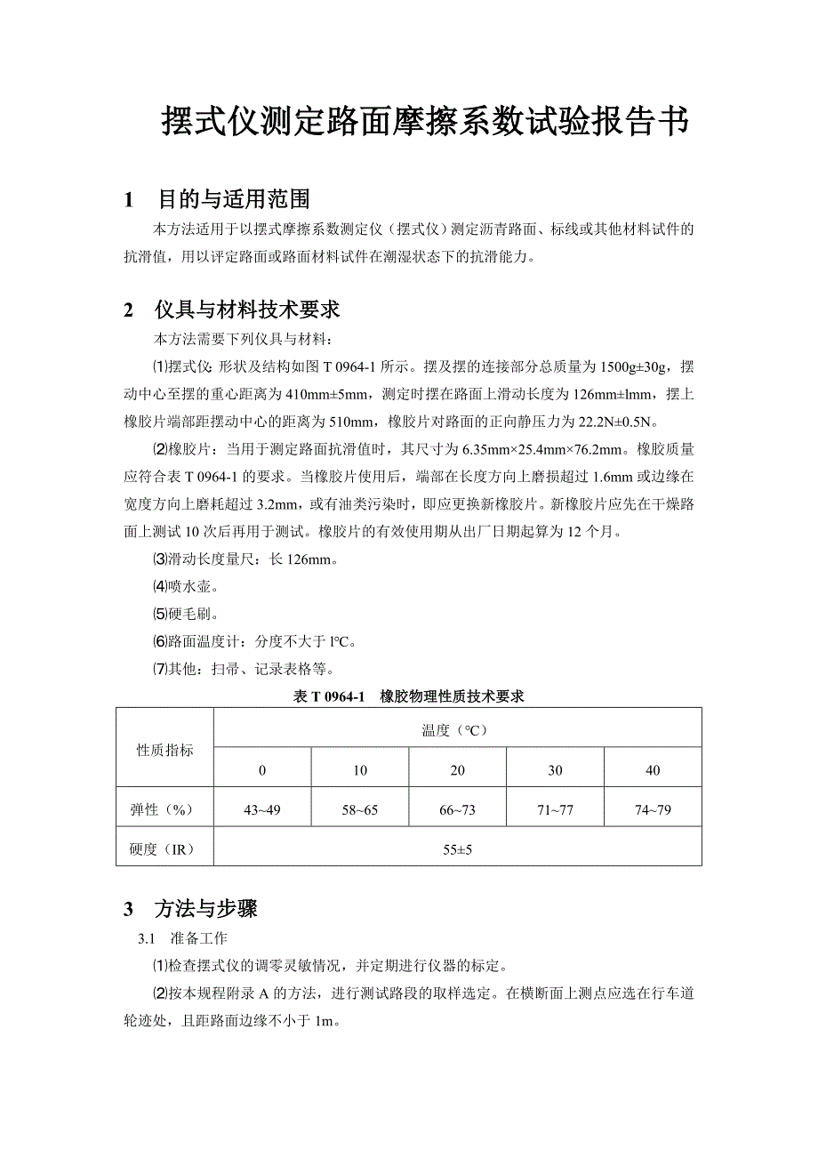 摆式仪测定路面摩擦系数试验报告书_第1页
