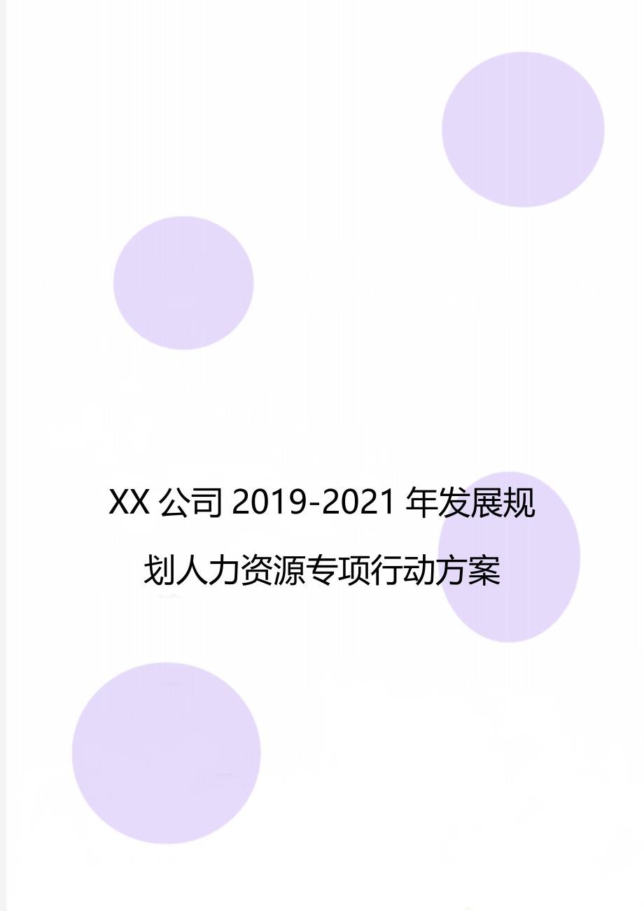 XX公司2019-2021年发展规划人力资源专项行动方案_第1页