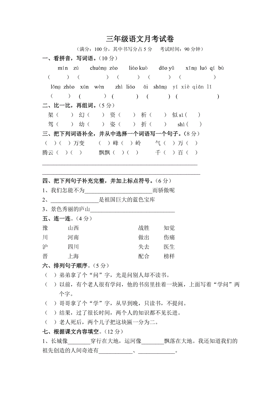 人教版小学三年级下册语文第二次月考试卷DOC版.doc_第1页