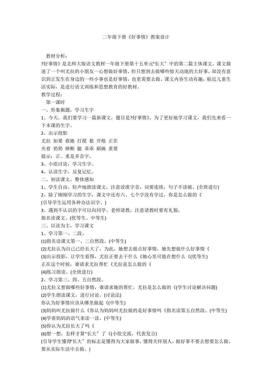 二年级下册《好事情》教案设计_第1页