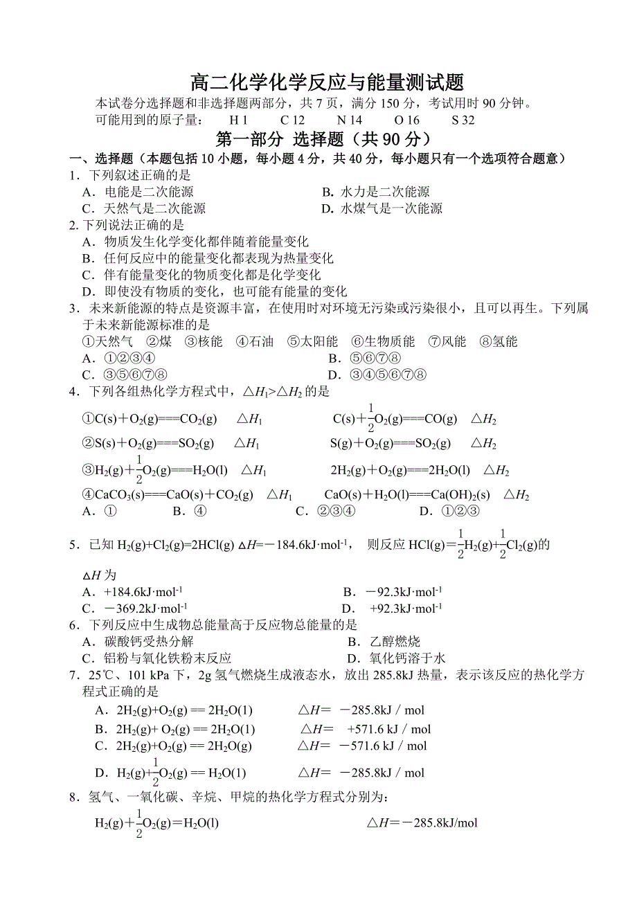 高二化学化学反应与能量测试题_第1页