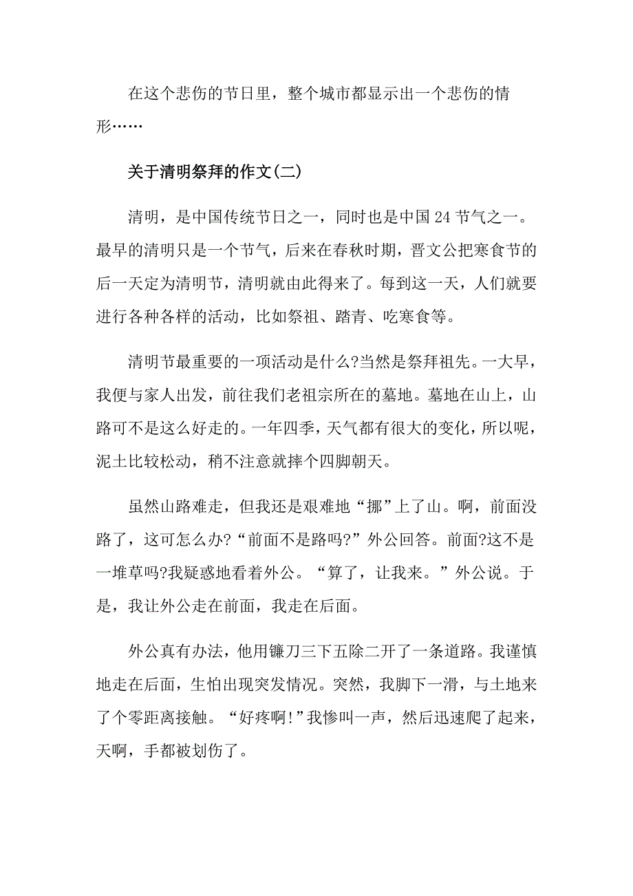 关于清明祭拜的作文五篇_第2页