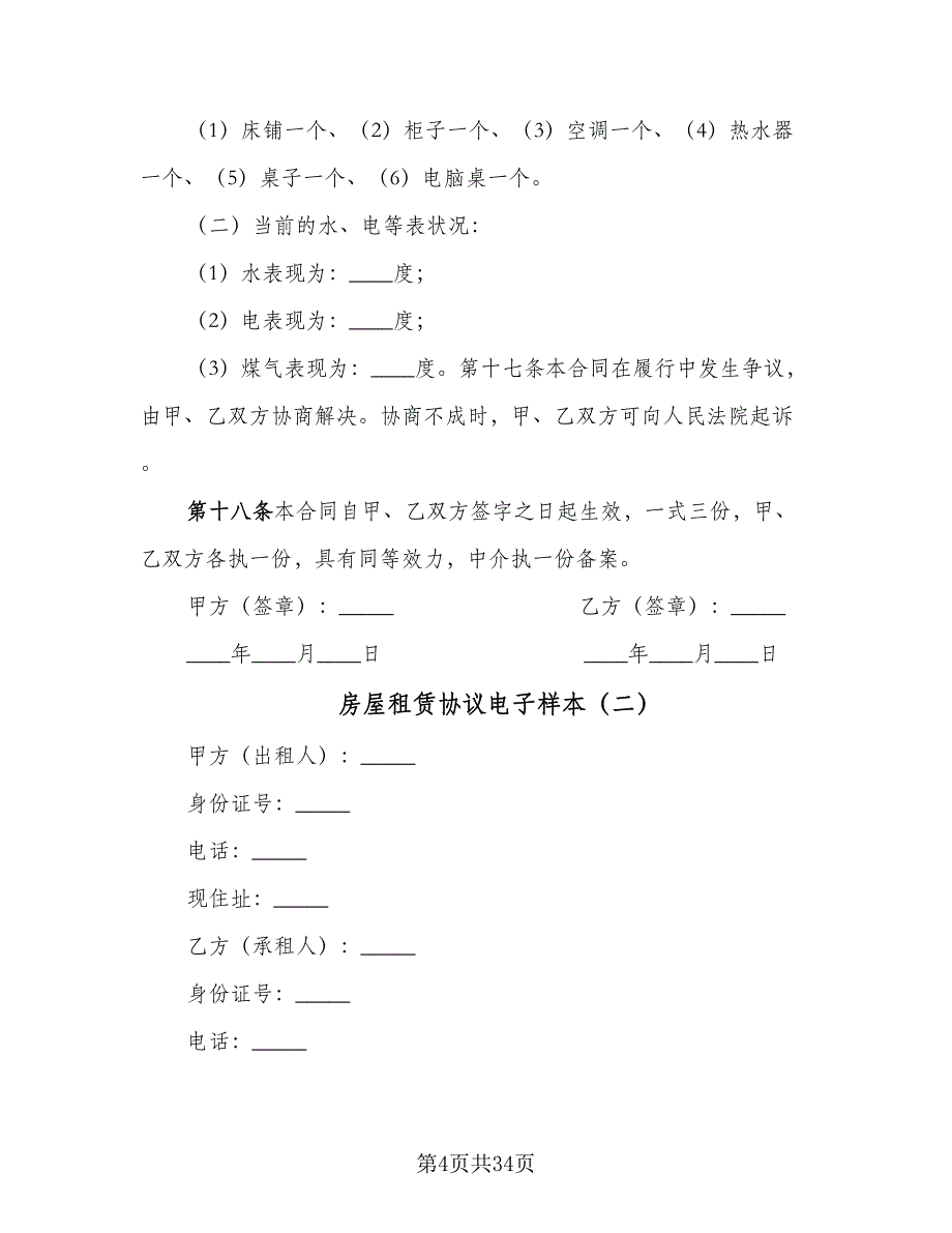 房屋租赁协议电子样本（九篇）.doc_第4页