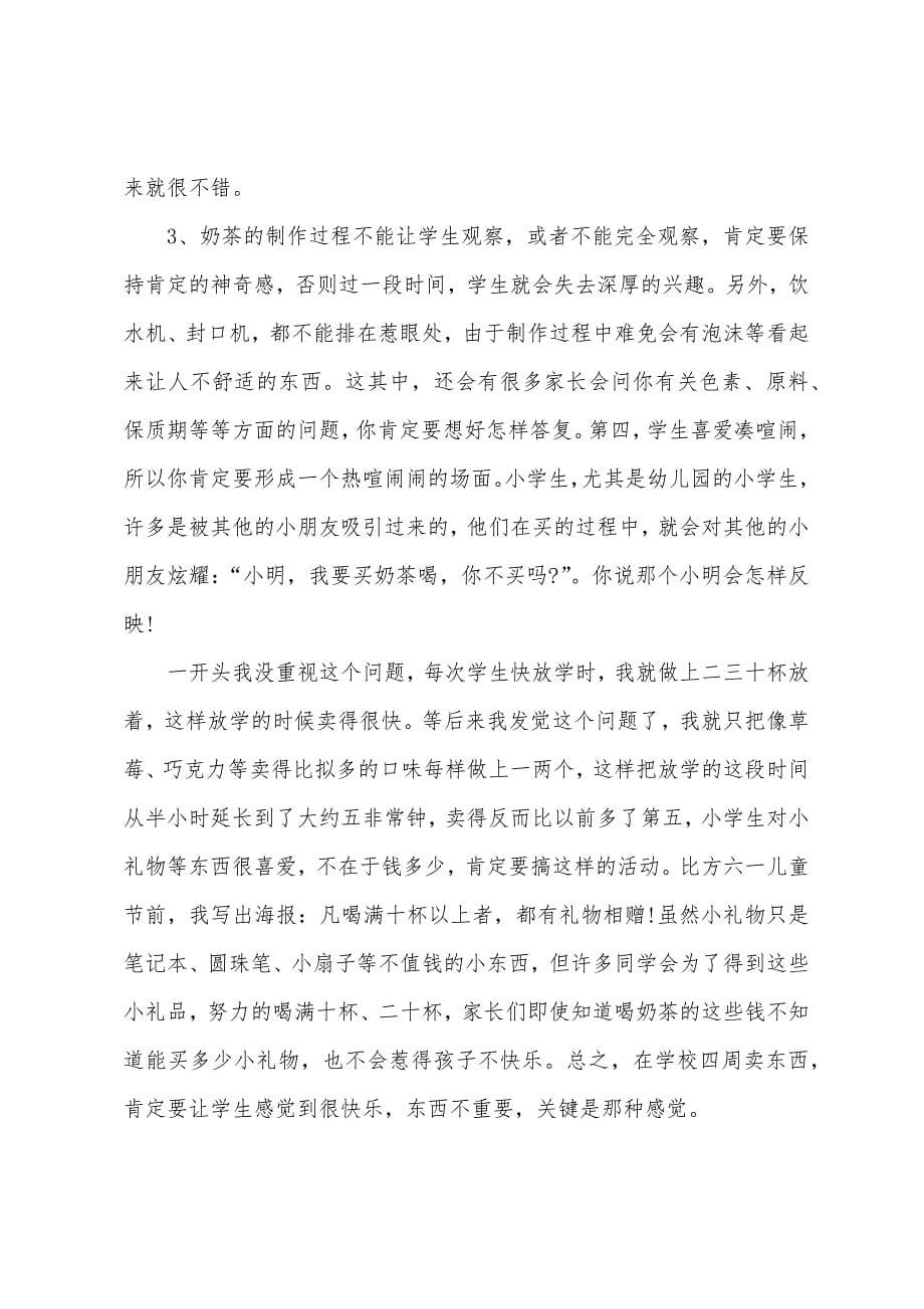 大学生奶茶店创业计划书5篇.docx_第5页