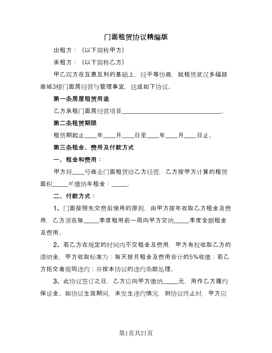 门面租赁协议精编版（九篇）.doc_第1页