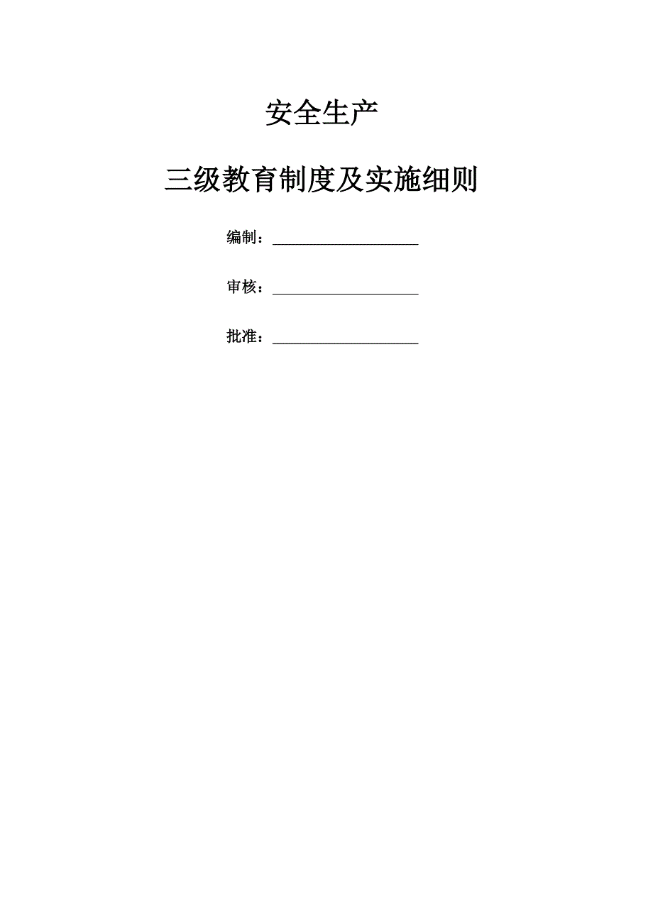 施工企业三级安全教育全资料_第1页