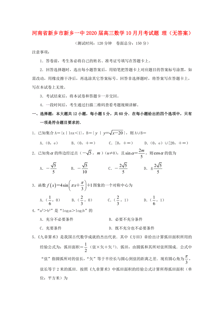 河南省新乡市新乡一中2020届高三数学10月月考试题理无答案_第1页