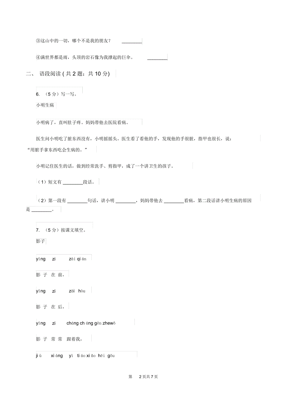 部编版2019-2020学年一年级上册语文课文2第5课《影子》同步练习(II)卷_第2页