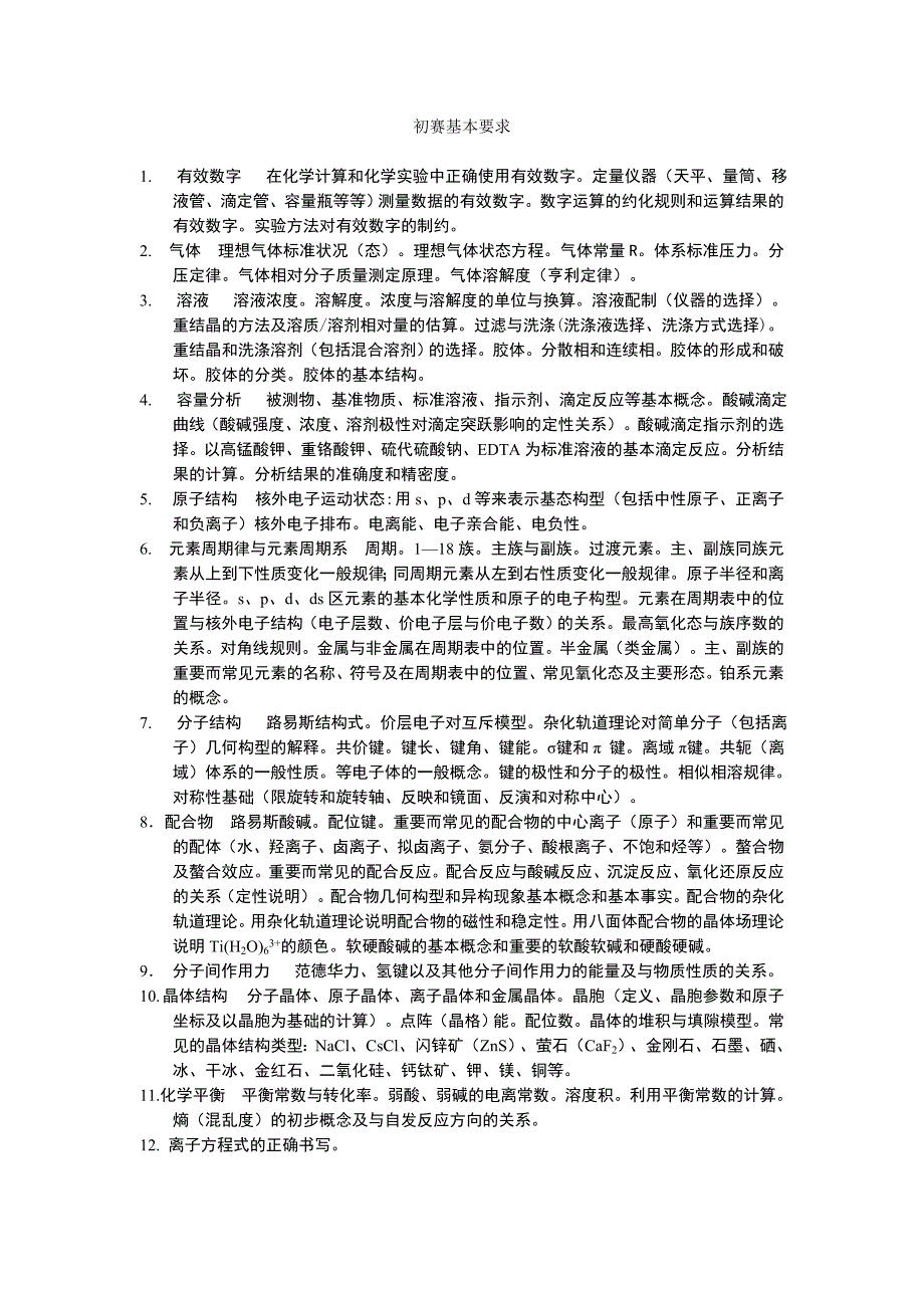 高中化学竞赛全套资料.doc_第1页