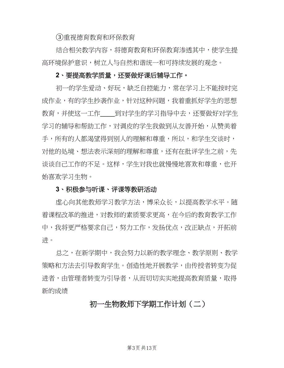 初一生物教师下学期工作计划（四篇）_第3页