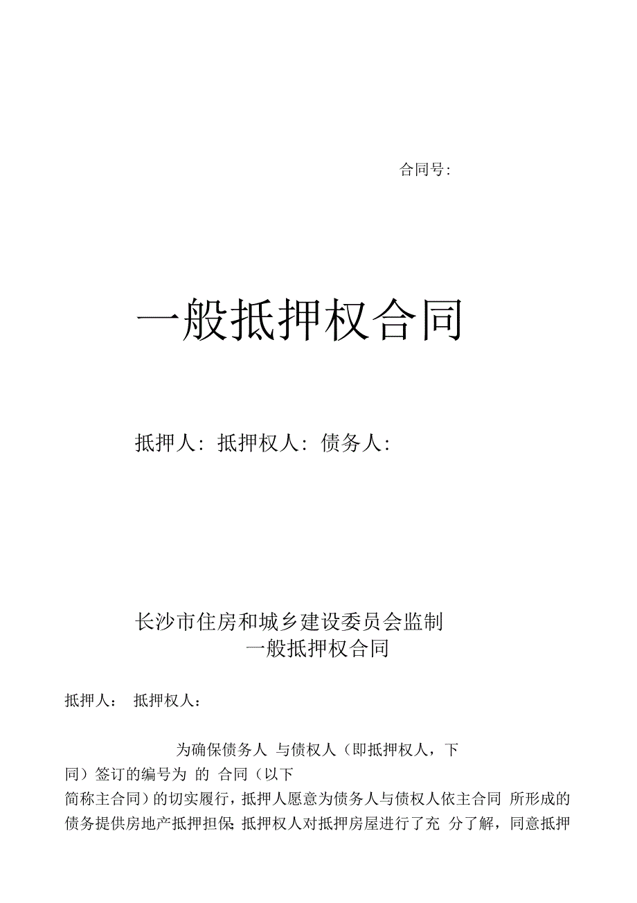 一般抵押权合同质押反担保合同_第1页