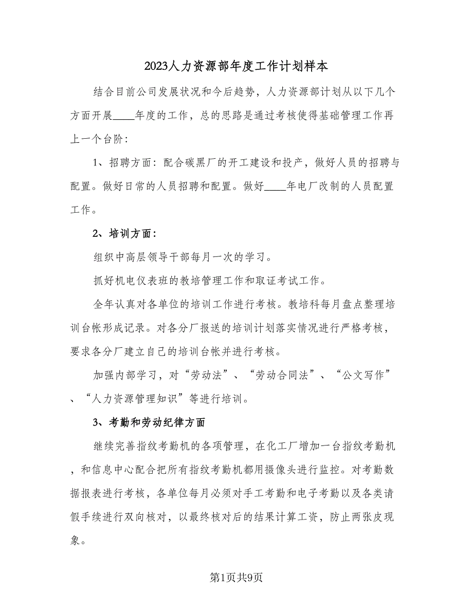 2023人力资源部年度工作计划样本（二篇）.doc_第1页