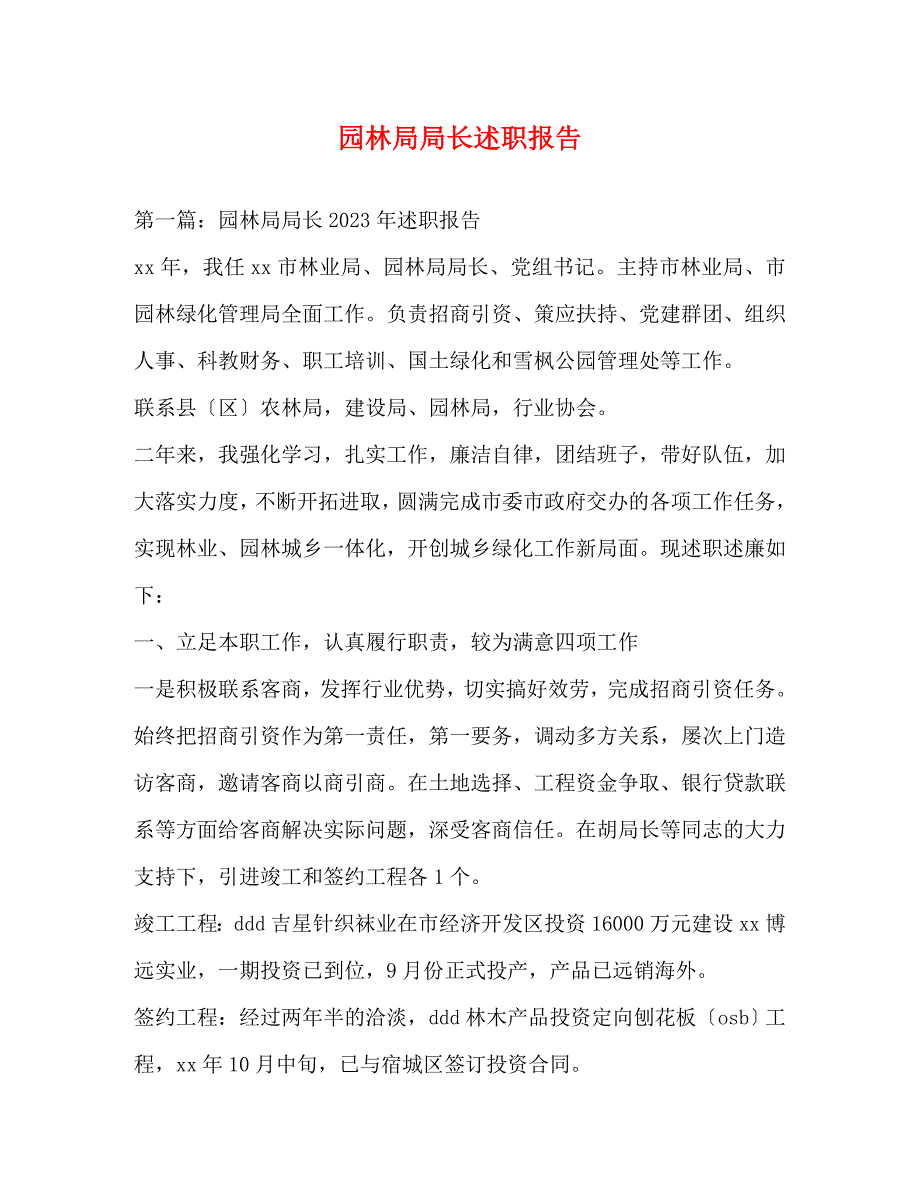 2023年园林局局长述职报告.docx_第1页