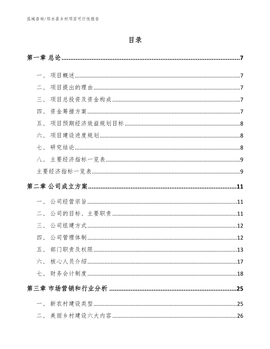 邻水县乡村项目可行性报告_第1页