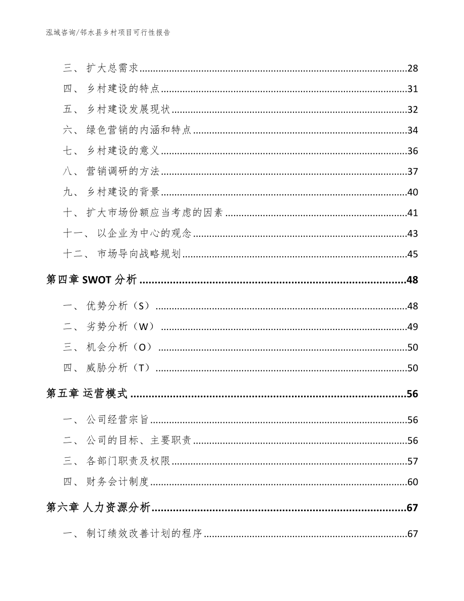 邻水县乡村项目可行性报告_第2页