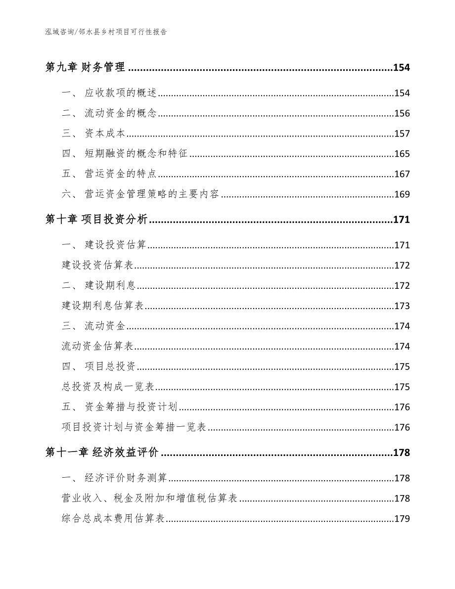 邻水县乡村项目可行性报告_第4页
