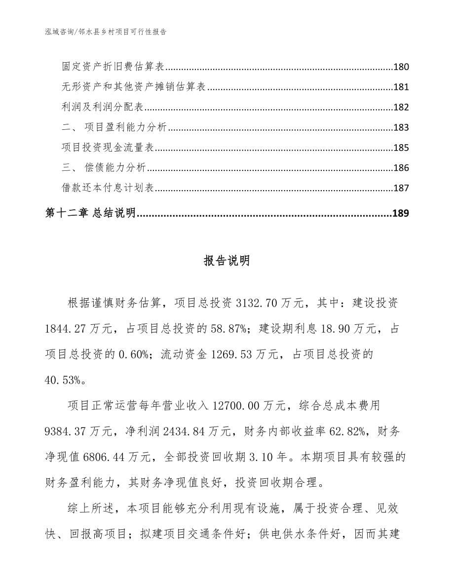 邻水县乡村项目可行性报告_第5页