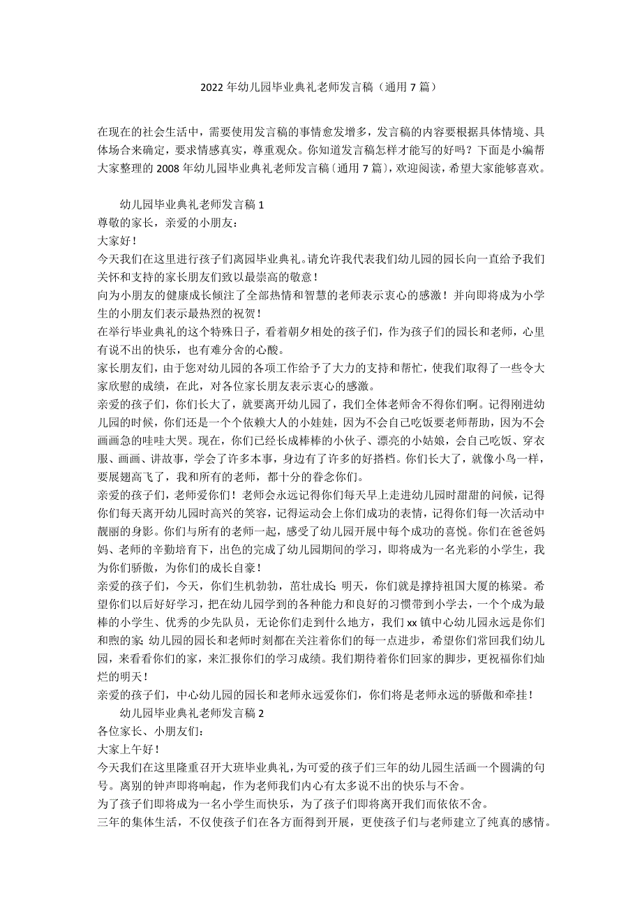 2022年幼儿园毕业典礼老师发言稿（通用7篇）_第1页