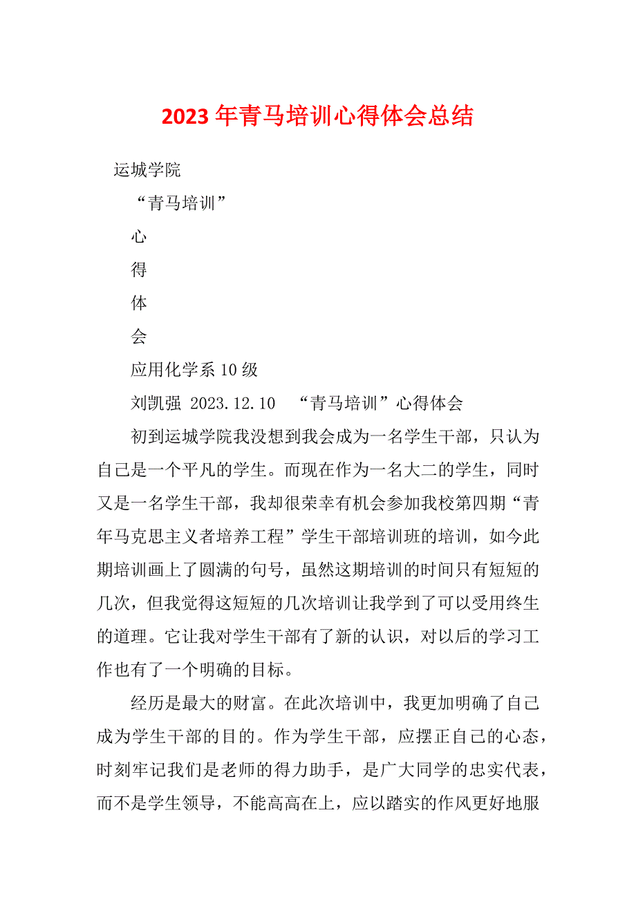 2023年青马培训心得体会总结_第1页