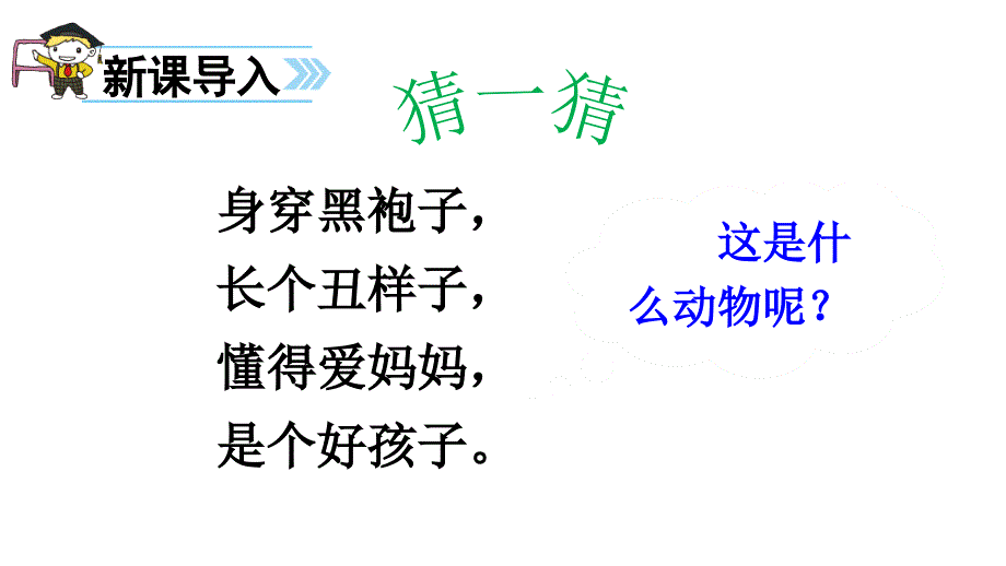 部编版一年级上册语文13乌鸦喝水公开课课件2_第1页