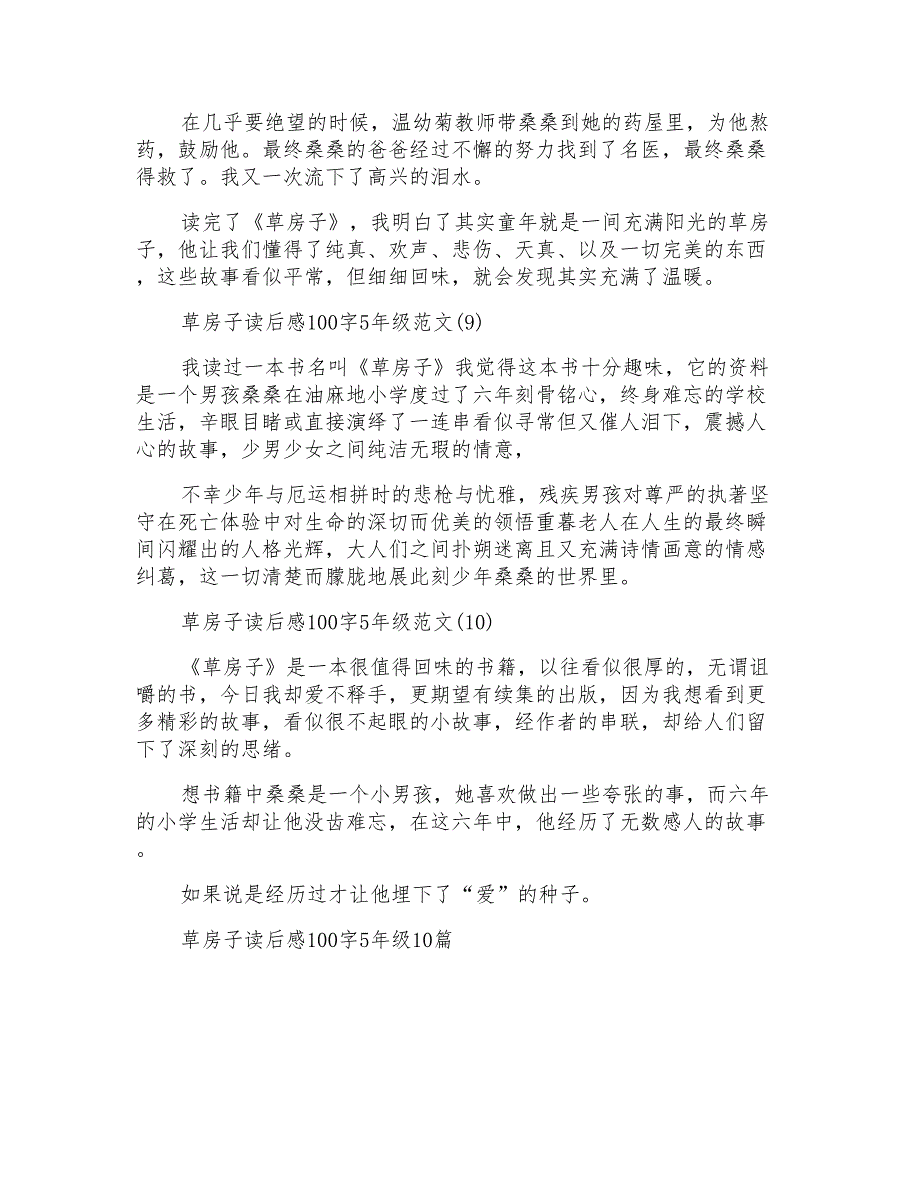 草房子读后感100字5年级10篇_第3页