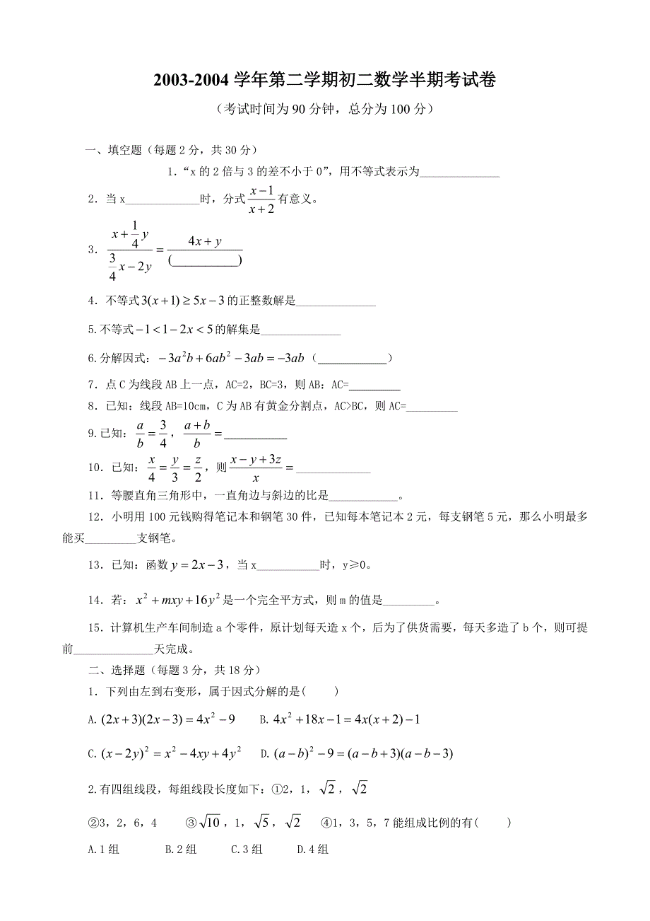 2003-2004学年第二学期初二数学半期考试卷OK.doc_第1页