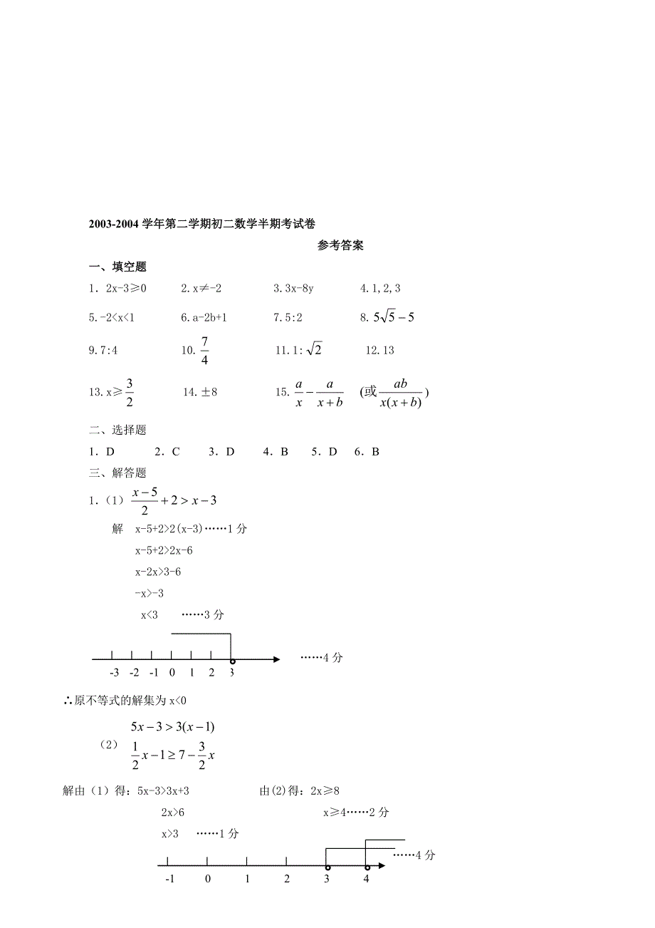 2003-2004学年第二学期初二数学半期考试卷OK.doc_第4页